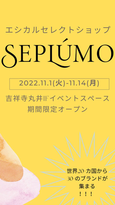 11/1-14まで吉祥寺丸井店一階イベントスペースにて、SEPLÚMO単独での2回目のポップアップ開催！