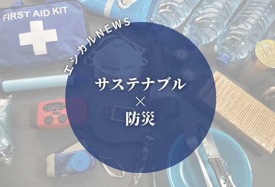 ★エシカルニュース★　～サステナブル防災～