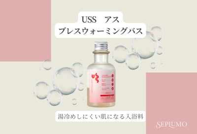★USS　アス★　～吐息までほっと温かくなるブレスウォーミングバス～