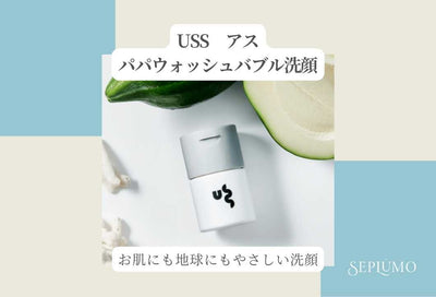 ★USS　アス★　～自活発泡タイプの炭酸や海泥を配合したパパウォッシュバブル洗顔～