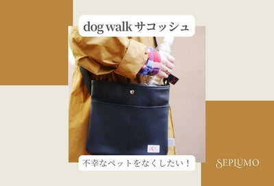 ★dog walk サコッシュ★　～お散歩を、もっと軽やかに～