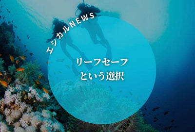 ★エシカルニュース★　～リーフセーフという選択～