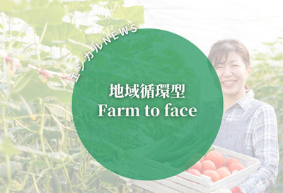 ★エシカルニュース★　～Farm to face～