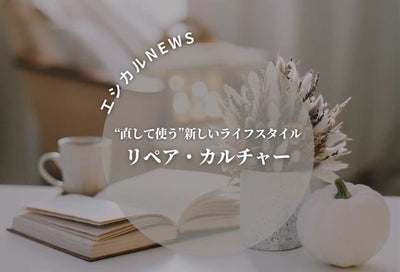 ★エシカルニュース★　～リペア・カルチャー～