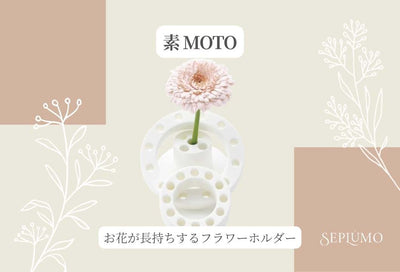 ★素 MOTO★　～自分らしく、穏やかなセラミックインテリア～