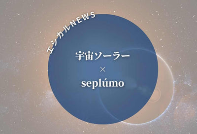 ★エシカルニュース★　～宇宙発ソーラーから考える未来アクション～