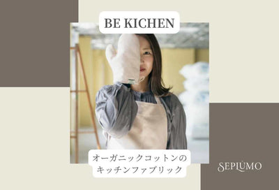 ★BF KITCHEN★　～エコファクトリー発のキッチンファブリック～