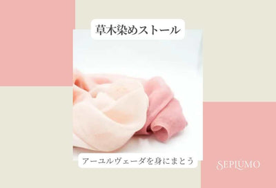 ★インド茜染めのストール★ 　～草木が持つ自然の色合いを、日常にまとう贅沢～