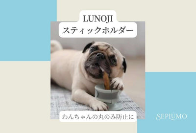 ★lunoji「GRIP」★　～丸呑み防止犬用スティックホルダー～