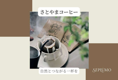 ★さとやまコーヒー★  ～自然と人にやさしいコーヒー～