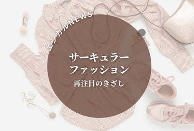 ★エシカルニュース★　～再注目！サーキュラー・ファッション～