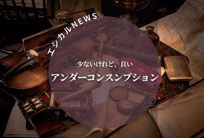 ★エシカルニュース★　～アンダーコンスプション～