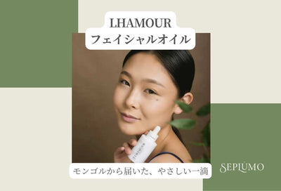 ★LHAMOUR★　～モンゴル発ナチュラルフェイシャルオイル～