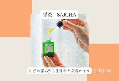 ★采茶　SAICHA★ ～サステナブルでやさしいスキンケア