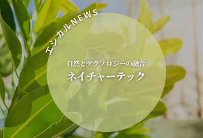 ★エシカルニュース★　～ネイチャーテック～
