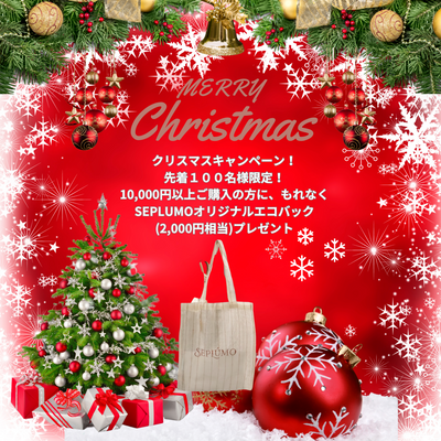SEPLUMOクリスマスキャンペーンのお知らせ
