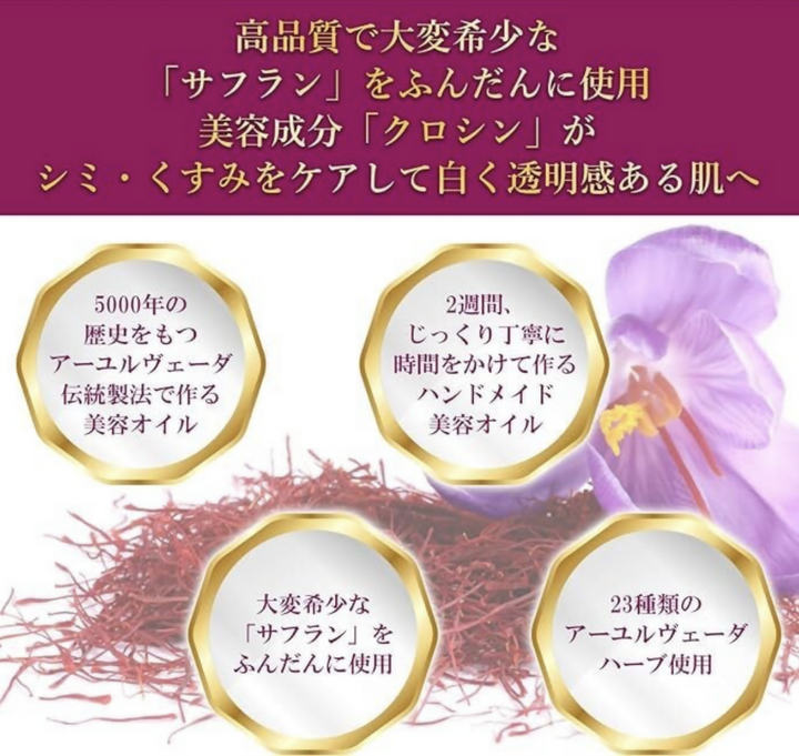 肌をクリアにワントーン明るく サフランをおしげもなく用いた美容液
